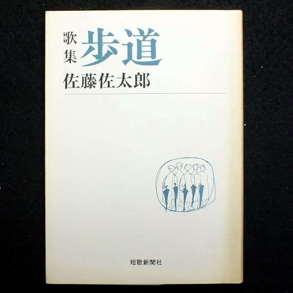 佐藤佐太郎歌集 (岩波文庫 緑 129-1) | 佐藤 佐太郎, 佐藤 志満 |本